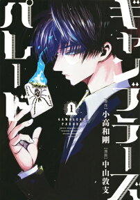 ギャンブラーズパレード = GAMBLERS PARADE