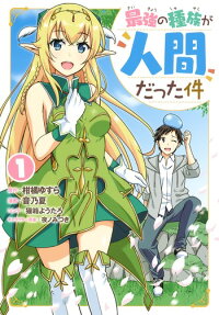 Saikyou no Shuzoku ga Ningen Datta Ken