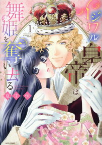 イジワル皇帝は舞姫を奪い去る