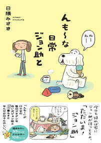 んも～な日常ジョン助と