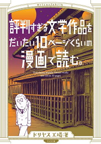 評判すぎる文学作品をだいたい10ページくらいの漫画で読む。 = Translating popular literary works into about 10 pages