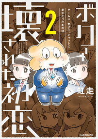 ボクと壊された初恋 : ゲームに、女子に、チャットに夢中だったあの頃