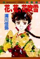 花、花、花吹雪