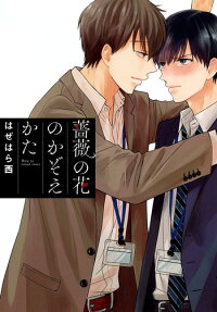 薔薇の花のかぞえかた = How to count roses