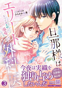 旦那様はエリート外科医