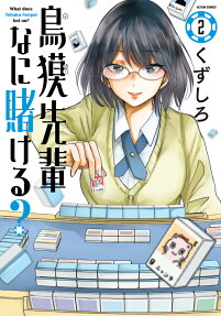 鳥獏先輩なに賭ける? = What does Tobaku Senpai bet on?