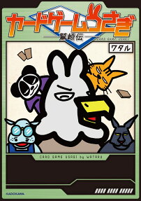カードゲームうさぎ