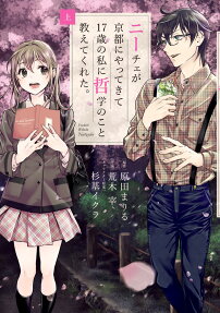 Nietzsche ga Kyoto ni Yattekite 17-sai no Watashi ni Tetsugaku no Koto Oshietekureta.
