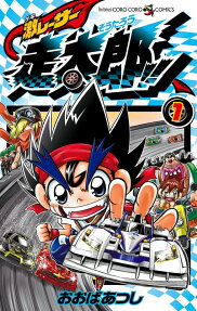 激レーサー走太郎!!
