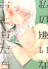 Watashi no Kirai na Otomodachi