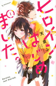 ヒロインはじめました。 = Heroine,Just Started