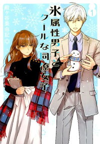 冰屬性男子與無表情女子