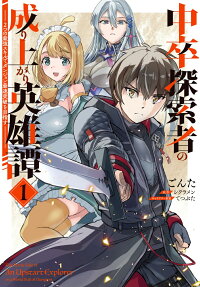 Chuusotsu Tansakusha no Nariagari Eiyuutan: 2-tsu no Saikyou Skill de Dungeon Saisoku Toppa wo Mezasu