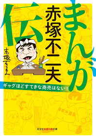 まんが赤塚不二夫伝 : ギャグほどすてきな商売はない!!