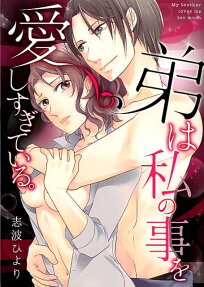 弟は私の事を愛しすぎている。