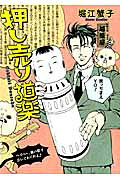 押し売り道楽