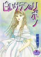 Shiroi Satin no Ribbon