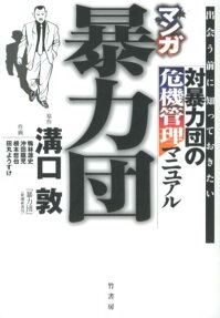 マンガ暴力団 対暴力団の危機管理マニュアル