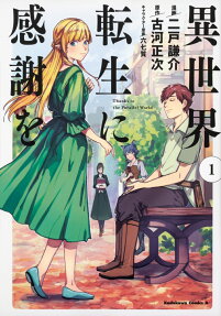 異世界転生に感謝を = Thanks to the Parallel World