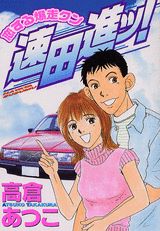 恋する爆走クン速田進ッ!