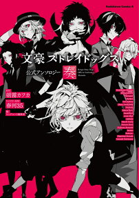 文豪ストレイドッグス公式アンソロジー～奏～ = Bungo Stray Dogs Official Anthology-Kanade-