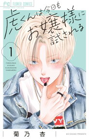 Tora-kun wa Kyou mo Oujosama ni Tamesa Reru