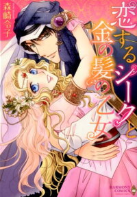 恋するシークと金の髪の乙女