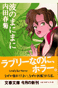 波のまにまに