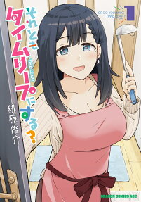 それともタイムリープにする? = OR DO YOU MAKE TIME LEAP?