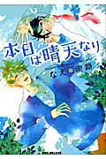 Honjitsu wa Seiten nari