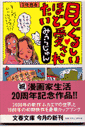 見ぐるしいほど愛されたい