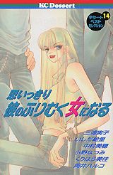 思いっきり彼のふりむく女になる