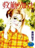 ずっと前から知ってた