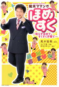 尾木ママンガほめすく