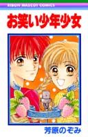 Owarai Shounen Shoujo
