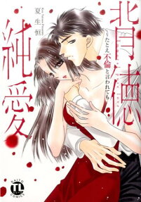 背徳純愛