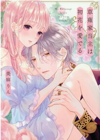 草薙家当主は初花を愛でる = Mr.Kusanagi loves the first bloom.