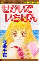 せかいでいちばん