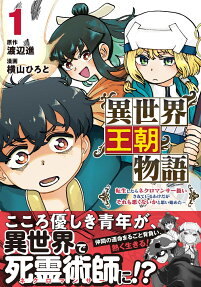 異世界王朝物語 : 転生したらネクロマンサー扱いされているわけだがそれも悪くないかと思い始めた