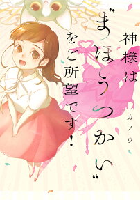 神様は"まほうつかい"をご所望です!