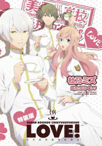 Binan Koukou Chikyuu Seifukubu LOVE!
