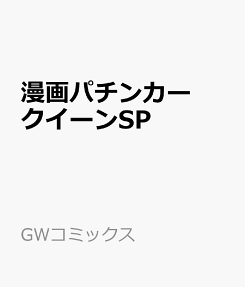 漫画パチンカークイーンSP