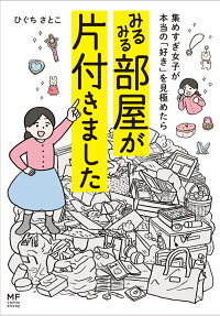 集めすぎ女子が本当の「好き」を見極めたらみるみる部屋が片付きました