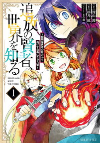 追放の賢者、世界を知る = EXILED SAGE,KNOW THE WORLD : 幼馴染勇者の圧力から逃げて自由になった俺