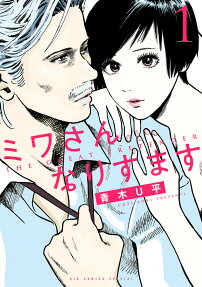 ミワさんなりすます = THE GREAT PRETENDER