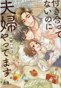 Tsukiattenai noni Fuufu Yattemasu.