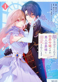 顔が見分けられない伯爵令嬢ですが、悪人公爵様に溺愛されています@COMIC