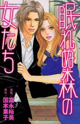 眠れぬ森の女たち