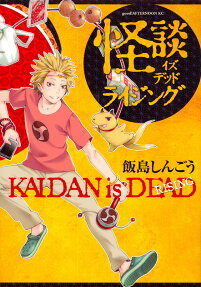 怪談イズデッドライジング