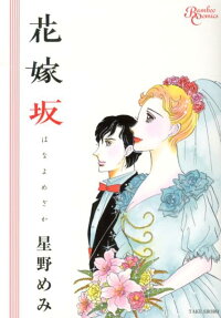 花嫁坂